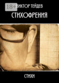 Стихофрения
