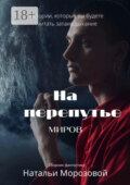 На перепутье миров