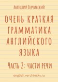 Очень краткая грамматика английского языка. Часть 2: части речи