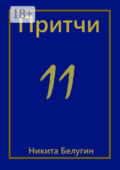 Притчи-11