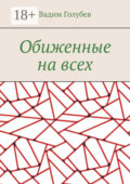 Обиженные на всех