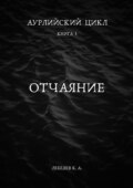 Аурлийский цикл. Книга 1.­­­­­­­­­ ­­Отчаяние