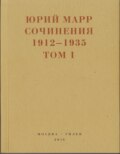 Сочинения. 1912–1935: В 2 томах. Том 1