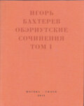 Обэриутские сочинения. Том 1