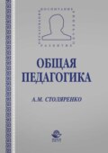 Общая педагогика