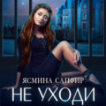 Не уходи