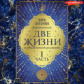 Две жизни: I часть, в обновленной редакции