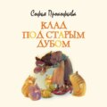 Клад под старым дубом