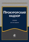 Прокурорский надзор