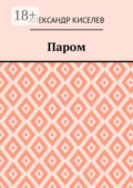 Паром