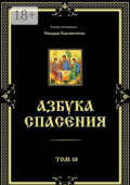 Азбука спасения. Том 10