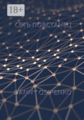 Сеть «Повстанец»