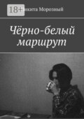 Чёрно-белый маршрут