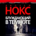 Блуждающий в темноте