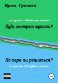 Куда смотрят мужики? Не пора ли решиться?