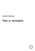 Чек и человек