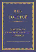 Полное собрание сочинений. Том 4. Материалы Севастопольского периода