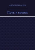 Путь к своим