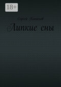 Липкие сны