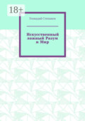 Искусственный ложный Разум и Мир