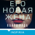 Его новая жена