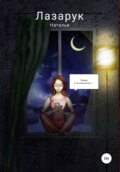 «Привет, я не знакомлюсь…»