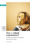 Ключевые идеи книги: Что с тобой случилось? О травме, устойчивости и исцелении. Опра Уинфри, Брюс Перри