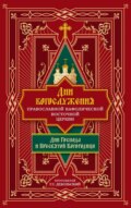 Дни богослужения Православной Кафолической Восточной Церкви: Дни Господа и Пресвятой Богородицы