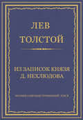 Полное собрание сочинений. Том 5. Произведения 1856–1859 гг. Из записок князя Д. Нехлюдова