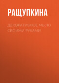 Декоративное мыло своими руками