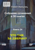 Что там, за дверью? Собрание сочинений в 30 книгах. Книга 24