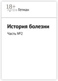 История болезни. Часть №2
