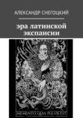 Эра латинской экспансии