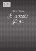 В логове зверя