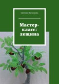 Мастер-класс: лещина