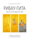 Рибху-гита. Часть III (главы 30–44)