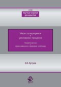 Меры принуждения в уголовном процессе. Теоретические и организационно-правовые проблемы