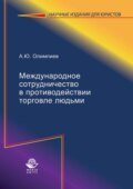 Международное сотрудничество в противодействии торговле людьми