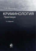 Криминология. Практикум. 2-е издание