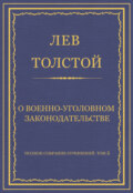 Полное собрание сочинений. Том 5. Произведения 1856–1859 гг. О военно-уголовном законодательстве