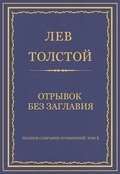 Полное собрание сочинений. Том 5. Произведения 1856–1859 гг. Отрывок без заглавия