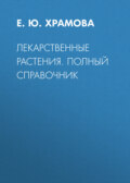 Лекарственные растения. Полный справочник