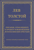 Полное собрание сочинений. Том 5. Произведения 1856–1859 гг. Писания, относящиеся к проекту освобождения яснополянских крестьян