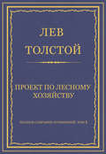 Полное собрание сочинений. Том 5. Произведения 1856–1859 гг. Проект по лесному хозяйству