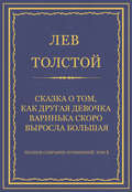 Полное собрание сочинений. Том 5. Произведения 1856–1859 гг. Сказка о том, как другая девочка Варинька скоро выросла большая