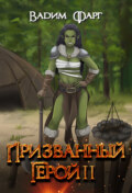 Призванный Герой. Книга 2