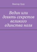 Ведин или девять секретов великого единства ноля