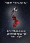 Сентябрельник, сентябрядцатое сентября
