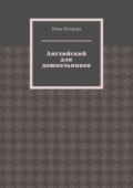 Английский для дошкольников