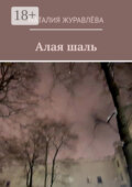 Алая шаль
